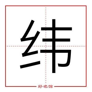 緯 五行|康熙字典：纬,“纬”康熙字典笔画,繁体笔画,汉字五行